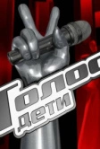 Голос. Дети (2014)